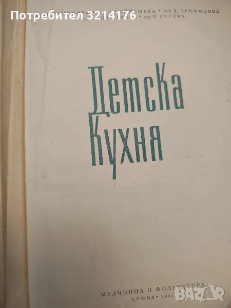 Детска кухня - О. Каменова, Л. Бойдашева, Л. Трифонова, З. Кочкова-Цафарова, Н. Русева, снимка 1