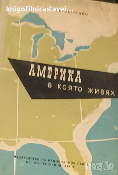 Валерий Иванович Терешченко - Америка, в която живях (1967), снимка 1