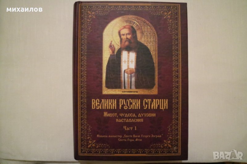 Велики руски старци, снимка 1