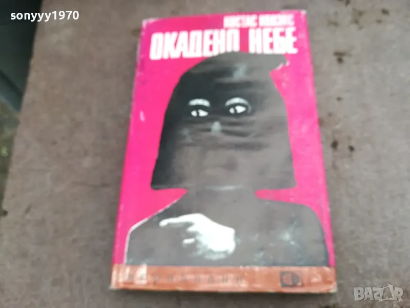 ОКАДЕНО НЕБЕ 0502250653, снимка 1