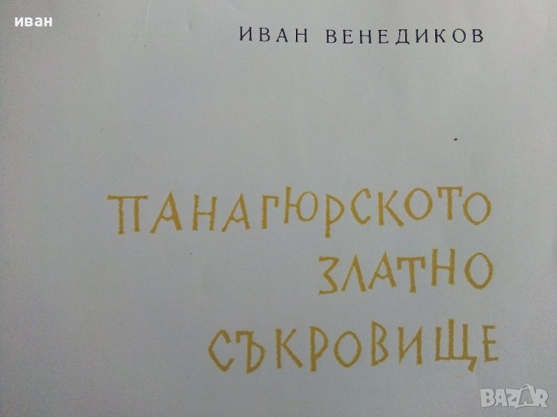 Панагюрското златно съкровище - И.Венедиков - 1961г., снимка 1
