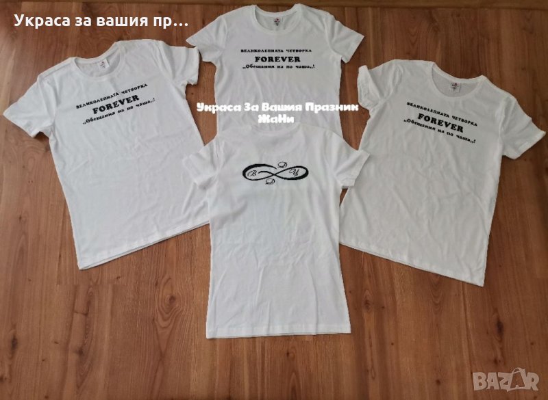 Комплект тениски "ВЕЛИКОЛЕПНАТА ЧЕТВОРКА" С инициали, снимка 1