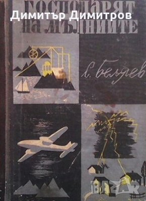 Господарят на мълниите С. Беляев, снимка 1