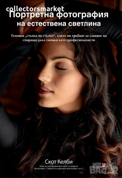 Портретна фотография на естествена светлина, снимка 1