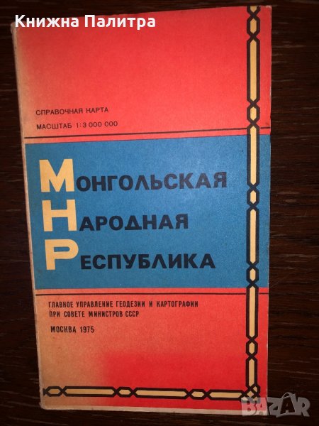Монгольская народная республика. Справочная карта, снимка 1