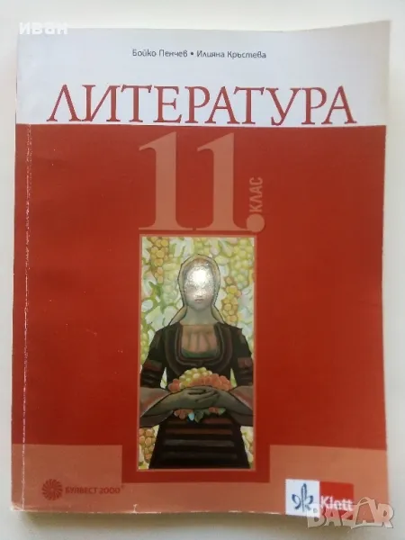 Литература 11 клас. - Б.Пенчев,И.Кръстева - 2019г., снимка 1