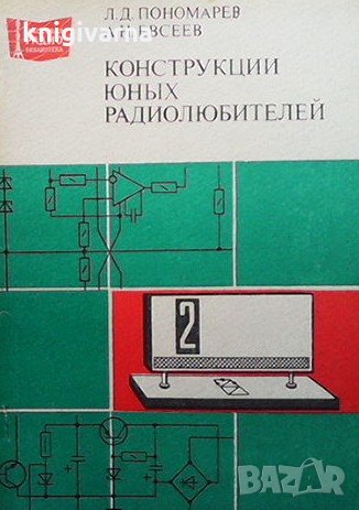 Конструкции юных радиолюбителей Л. Д. Пономарев, снимка 1