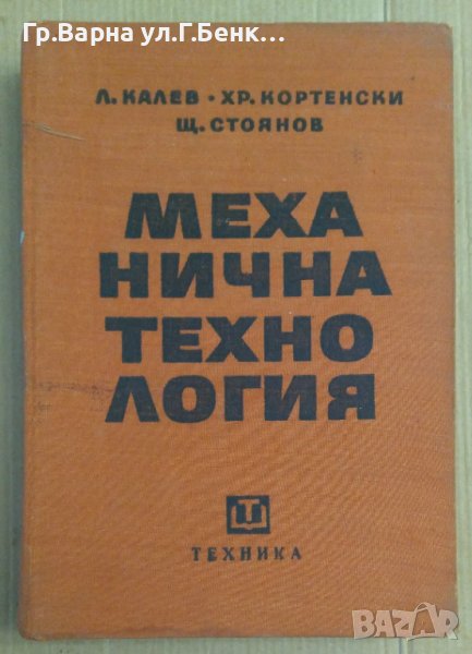 Механична технология  Л.Калев, снимка 1