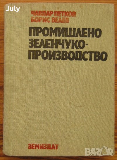 Промишлено зеленчукопроизводство, Чавдар Петков, Борис Велев, снимка 1