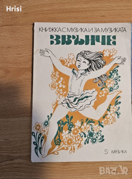 Звънче. Книжка с музика и за музиката Бр.5, снимка 1