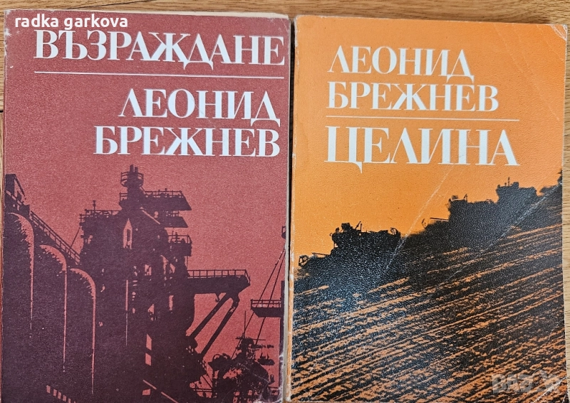 2 книги на Леонид Брежнев, снимка 1