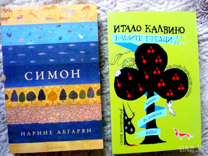 Съвременна художествена литертура : "Симон", "Нашите предци", снимка 1