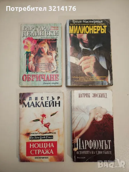 Парфюмът. Историята на един убиец - Патрик Зюскинд (Унискорп), снимка 1