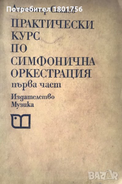 Практически курс по симфонична оркестрация. Част 1 Димитър Сагаев, снимка 1