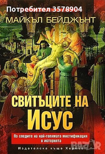 Свитъците на Исус, снимка 1