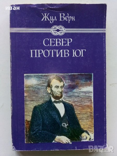 Север против Юг - Жул Верн - 1986г. , снимка 1