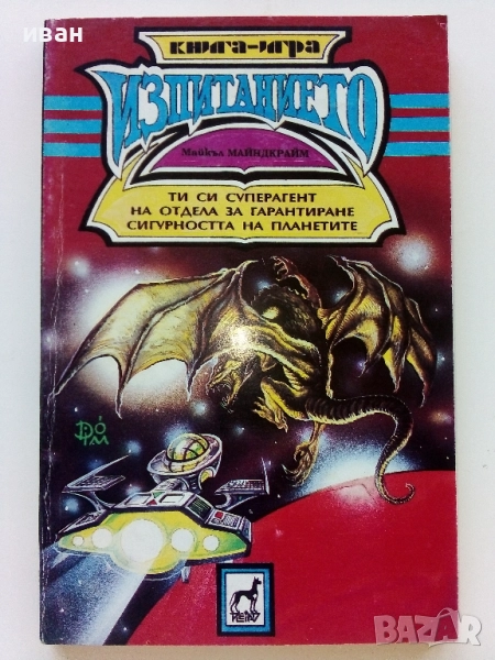 Книга-игра "Изпитанието" - Майкъл Майндкрайм - 1993г., снимка 1