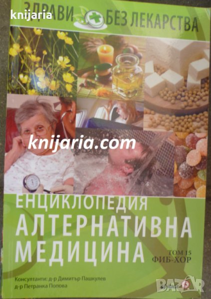 Енциклопедия Алтернативна медицина том 15: ФИБ - ХОР, снимка 1
