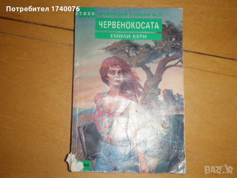 Червенокосата, снимка 1