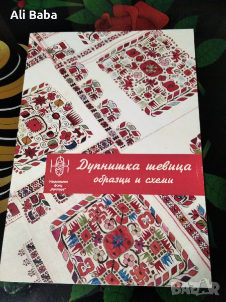 Албум Дупнишка шевица,образци и схеми , снимка 1