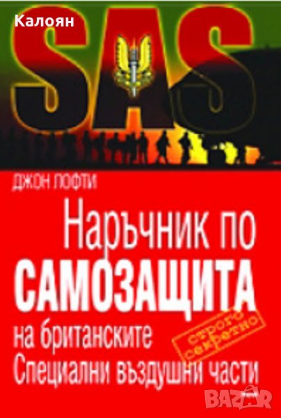 Джон Лофти - Наръчник по самозащита на британските Специални въздушни части (SAS) (2009), снимка 1