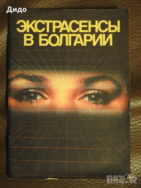 Лиляна Серафимова, Тодор Янчев - Екстрасенсите в България / Экстрасенсы в Болгарии, снимка 1