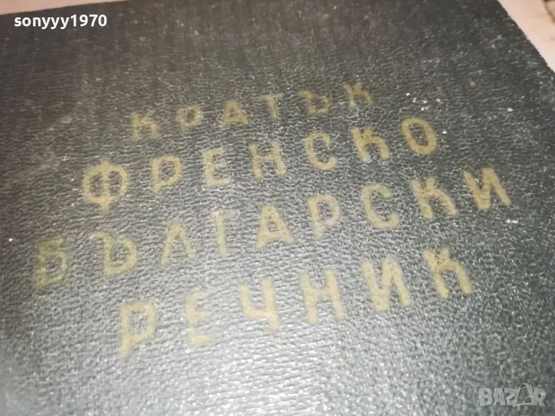 КРАТЪК ФРЕНСКО БЪЛГАРСКИ РЕЧНИК 1110241139, снимка 1