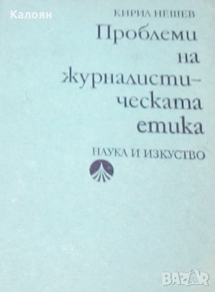 Кирил Нешев - Проблеми на журналистическата етика, снимка 1