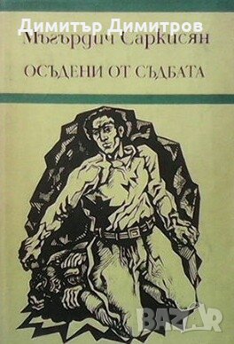 Осъдени от съдбата Мъгърдич Саркисян, снимка 1