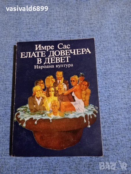 Имре Сас - Елате довечера в девет , снимка 1