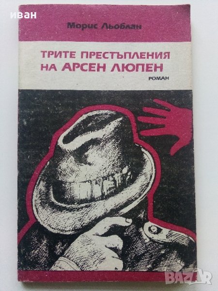 Трите престъпления на Арсен Люпен - М.Льоблан - 1991г. , снимка 1