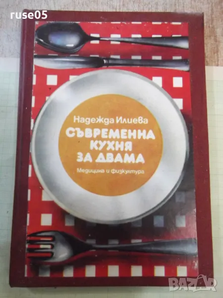 Книга "Съвременна кухня за двама-Надежда Илиева" - 208 стр., снимка 1