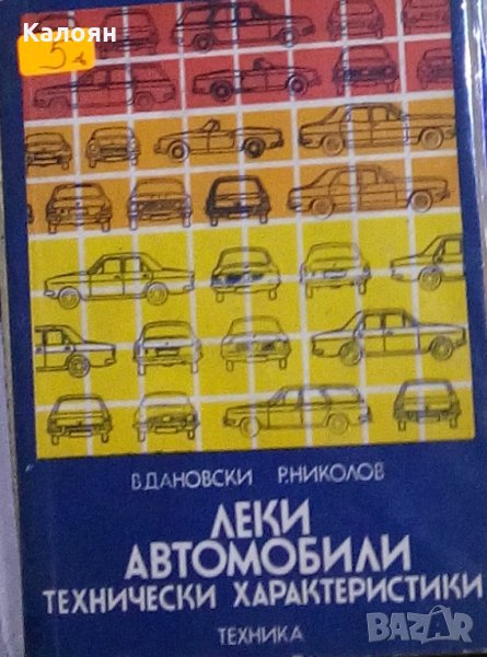 Веселин Дановски, Румен Николов - Леки автомобили. Технически характеристики, снимка 1