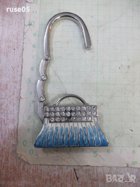 Закачалка за чанта със сегментирана кука - 1, снимка 1