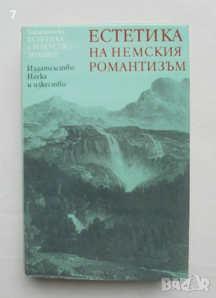 Книга Естетика на немския романтизъм 1984 г. Естетика и изкуствознание, снимка 1