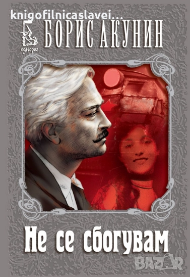 Борис Акунин - Не се сбогувам (2018), снимка 1