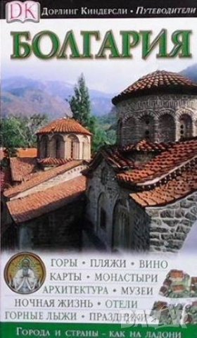 Болгария путеводитель Джонатан Бусфилд, снимка 1 - Енциклопедии, справочници - 43139815