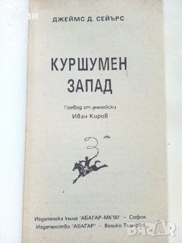 Куршумен запад - Джеймс Сейърс - 1992г., снимка 2 - Художествена литература - 51008128