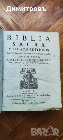Biblia Sacra Vulgatae Editionis на латински език1702г