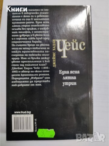 ЕДНА ЯСНА ЛЯТНА УТРИН-ДЖ.ЧЕЙС , снимка 2 - Художествена литература - 39373673