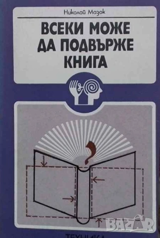 Всеки може да подвърже книга Николай Мазок