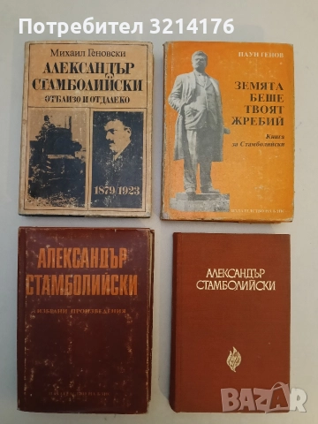 Избрани произведения - Александър Стамболийски