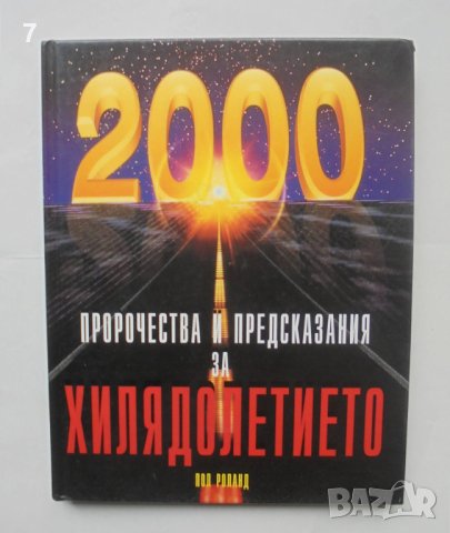 Книга Пророчества и предсказания за хилядолетието - Пол Роланд 1999 г., снимка 1 - Енциклопедии, справочници - 43036689