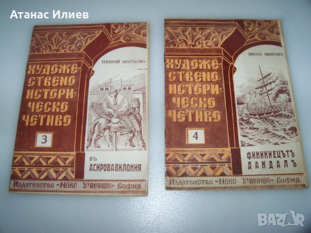 6 книжки художествено историческо четиво от 1940г., снимка 3 - Детски книжки - 40844650