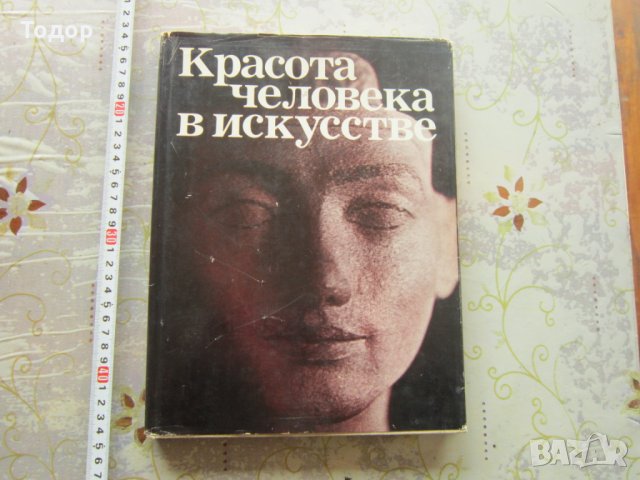 Руска книга албум Красота человека в искусстве Кузнецова 
