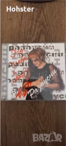 Петя Буюклиева - Разпусни + автограф, снимка 1 - CD дискове - 42930391
