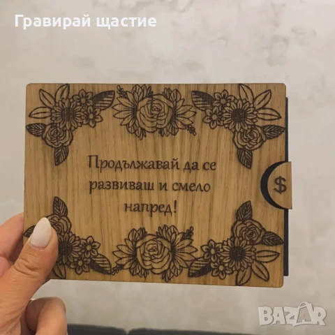 Гравиран плик/кутия за пари за всеки повод, снимка 8 - Други - 50714154