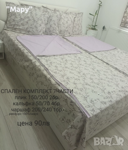 СПАЛЕН КОМПЛЕКТ памук 7 части