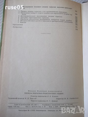 Книга "Тормоза подъемно-трансп.машин-М.Александров"-316стр., снимка 11 - Специализирана литература - 37822821