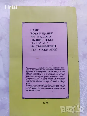 Чародейката - Емил Ришбург, снимка 2 - Художествена литература - 49431443